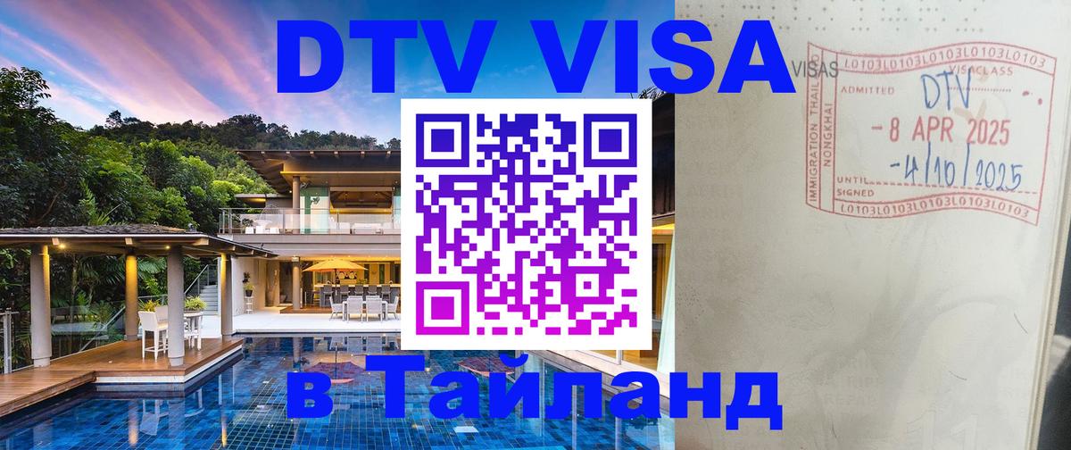 DTV Виза в Тайланд для россиян 